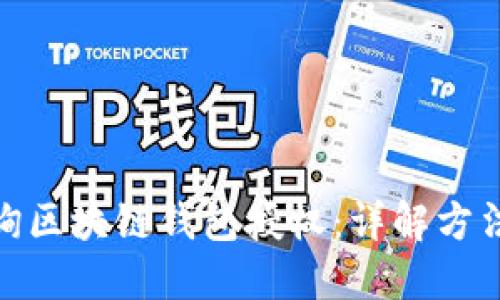 如何查询区块链钱包授权：详解方法与步骤