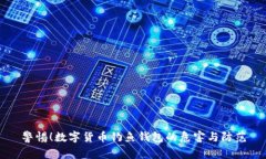 警惕！数字货币钓鱼钱包
