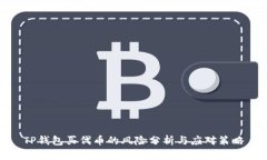 TP钱包买代币的风险分析与