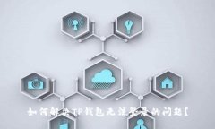 如何解决TP钱包无法登录的