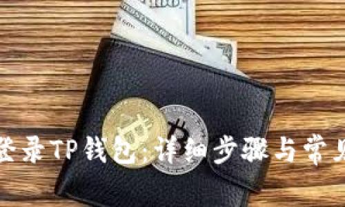 如何快速登录TP钱包：详细步骤与常见问题解答