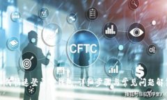 如何快速登录TP钱包：详细