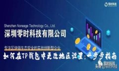 如何在TP钱包中更改地区设