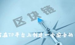 如何在TP平台上创建一个安