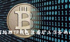 如何处理TP钱包没有矿工任
