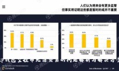 tp钱包空投币无法交易的问