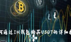 如何通过IM钱包购买USDT的