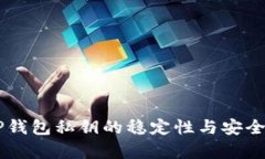 关于TP钱包私钥的稳定性与