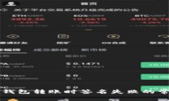 解决TP钱包转账时签名失败
