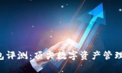 TP钱包评测：顶尖数字资产