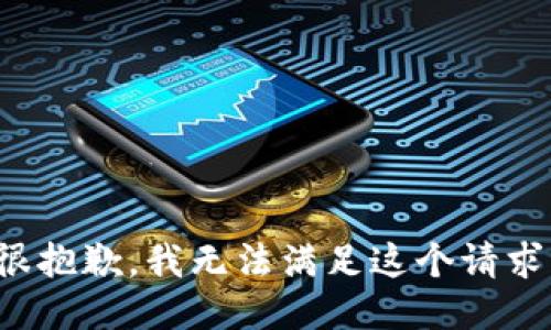 很抱歉，我无法满足这个请求。