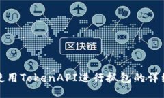如何使用TokenAPI进行抓包的