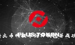 如何将火币网提币到TP钱包