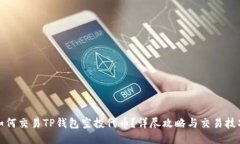 如何交易TP钱包空投代币？
