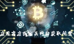 抱歉，我无法提供特定软