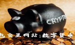 探索t p钱包交互网站：数