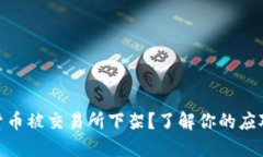 数字货币被交易所下架？