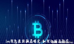 im钱包最新骗局曝光：如何
