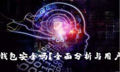 : TP钱包安全吗？全面分析
