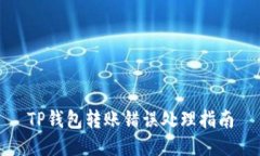TP钱包转账错误处理指南