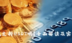 TP钱包支持USDT吗？全面解