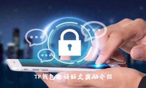 TP钱包邀请好友奖励介绍