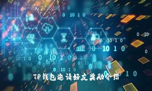 TP钱包邀请好友奖励介绍