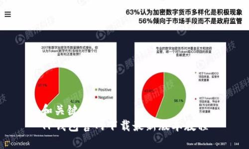 和关键词  
TP钱包官网下载最新版本教程