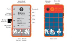 如何查看他人持有的钱包