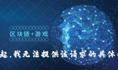 对不起，我无法提供该请
